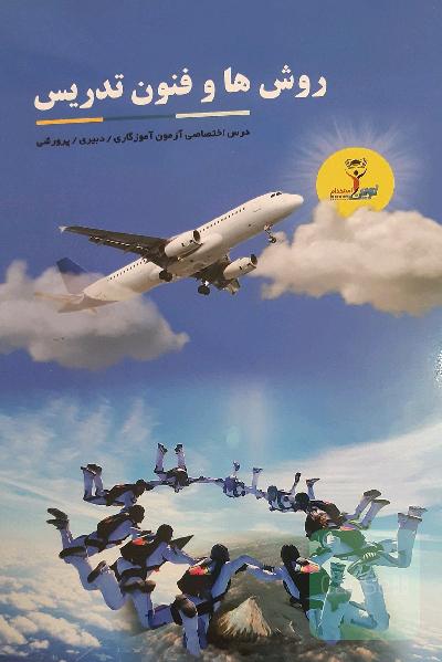 روش ها و فنون تدریس