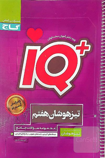 IQهفتم