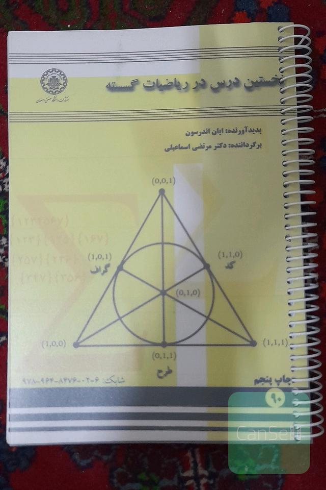 نخستین درس در ریاضیات گسسته