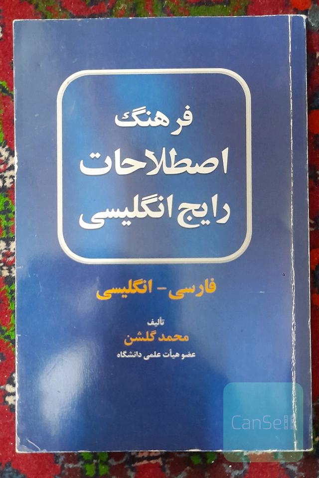 فرهنگ اصطلاحات رایج انگلیسی