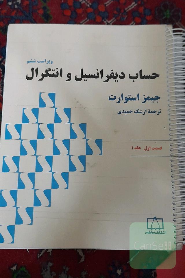 حساب دیفرانسیل و انتگرال جلد اول قسمت اول