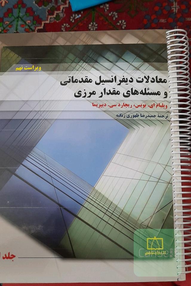 معادلات دیفرانسیل مقدماتی و مسئله های مقدار مرزی(ارسال رایگان)