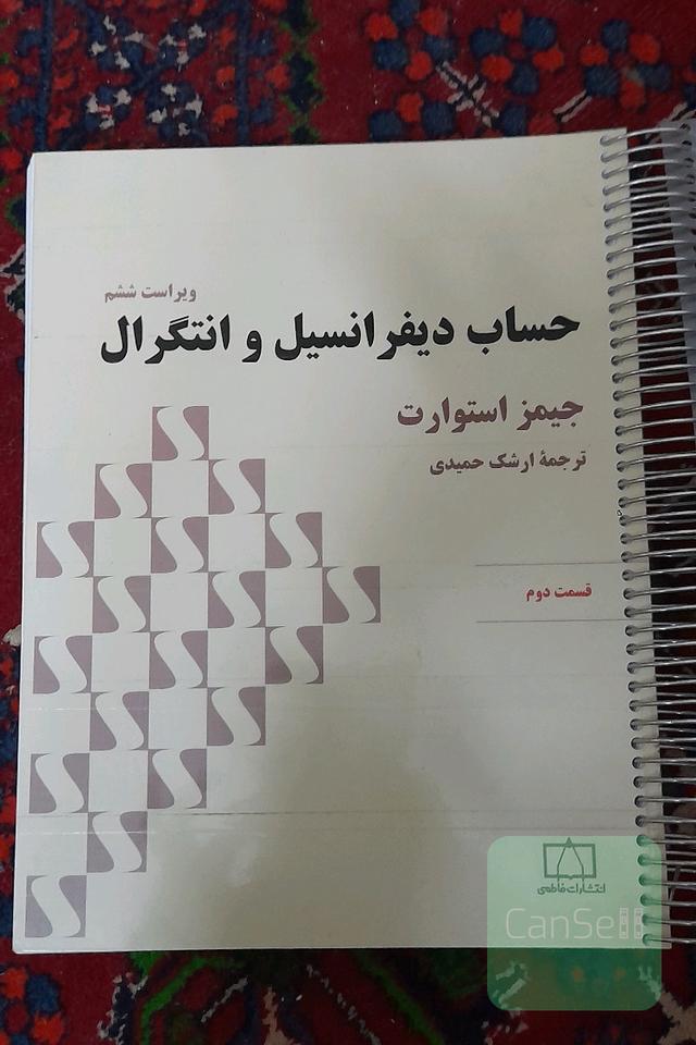 حساب دیفرانسیل و انتگرال جلد دوم قسمت دوم(ارسال رایگان)