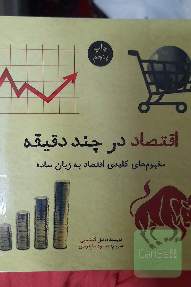 اقتصاد در چند دقیقه