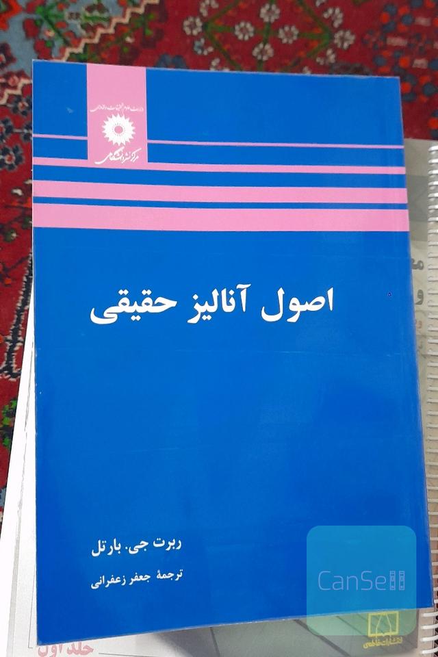 اصول آنالیز حقیقی
