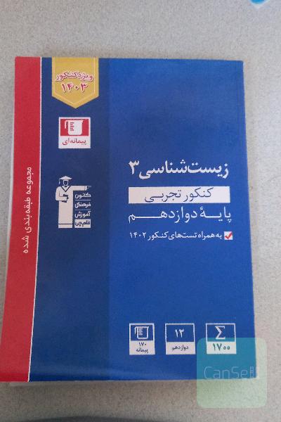 زیست شناسی 3 کنکور تجربی دوازدهم