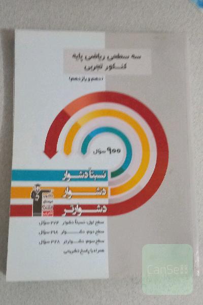 سه سطحی ریاضی پایه کنکور تجربی دهم و یازدهم 