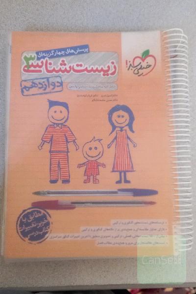 پرسش های چهارگزینه ای زیست شناسی3