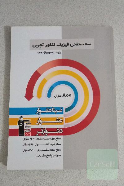 سه سطحی فیزیکی کنکور تجربی