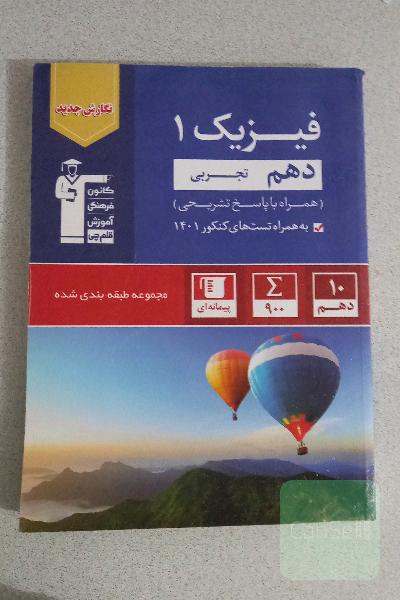 فیزیک 1 دهم تجربی