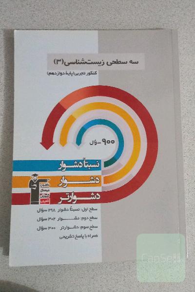 سه سطحی زیست شناسی دوازدهم 