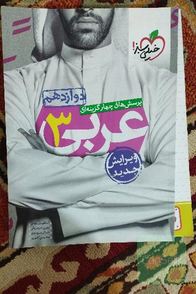 پرسش‌های چهارگزینه‌ای عربی 3 دوازدهم