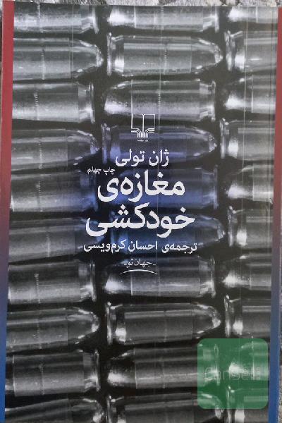 مغازه خودکشی