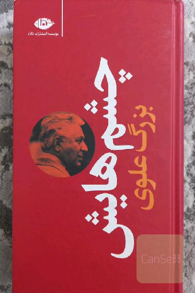 چشم‌هایش