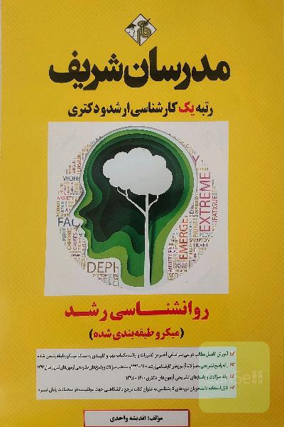 روانشناسی رشد: میکرو طبقه‌بندی شده کارشناسی ارشد - دکتری