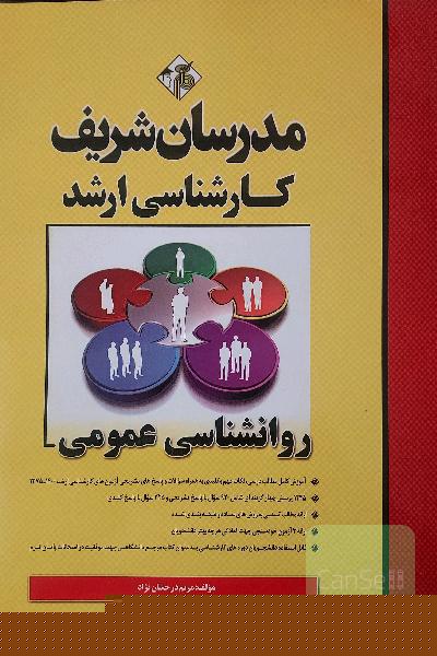 روانشناسی عمومی کارشناسی ارشد