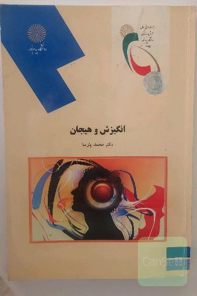 انگیزش و هیجان (روانشناسی)