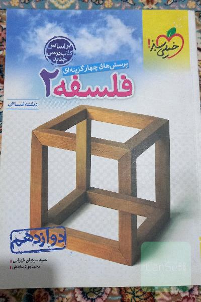 کتاب فلسفه 2 خیلی سبز