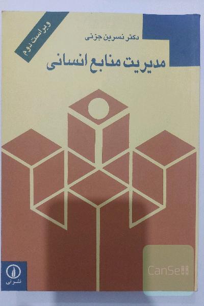 مدیریت منابع انسانی(دکتر جزنی)