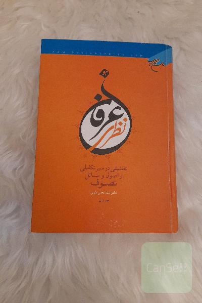 عرفان نظری