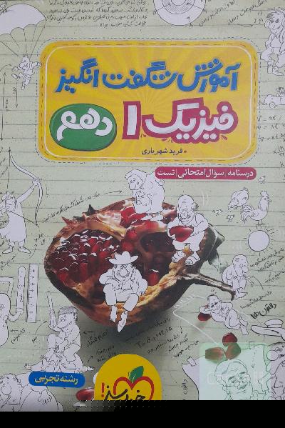 آموزش شگفت انگیز فیزیک 1 - رشته تجربی - دهم
