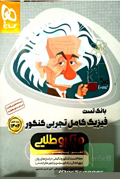 کتاب فیزیک بانک تست میکرو طلایی جامع