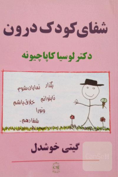 شفای کودک درون