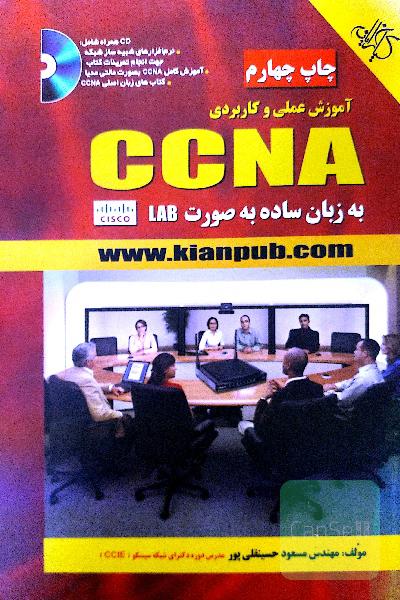 آموزش CCNA