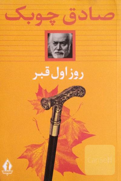 روز اول قبر