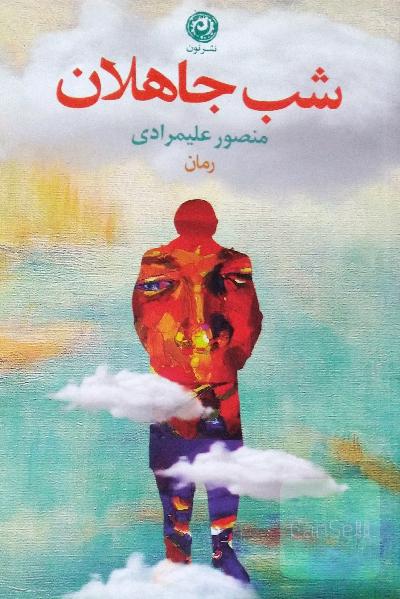 شب جاهلان