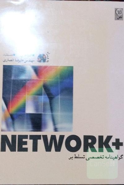 شبکه Network+