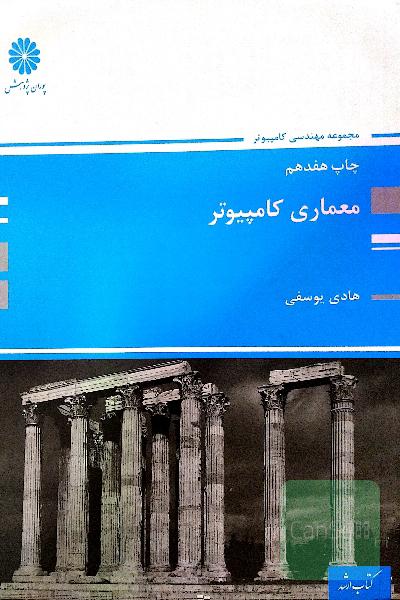 معماری کامپیوتر