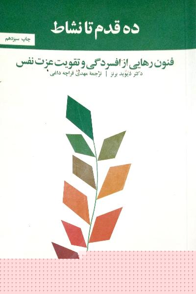 ده قدم تا نشاط