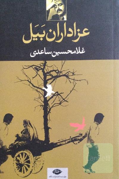 عزاداران بیل 