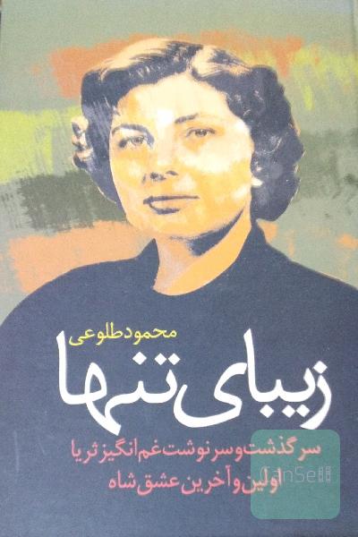 زیبای تنها