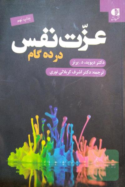 عزت نفس در 10 گام