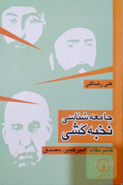 جامعه‌شناسی نخبه‌کشی: قائم‌مقام، امیرکبیر، مصدق: تحلیل جامعه‌شناختی برخی از ریشه‌های تاریخی استبداد ...