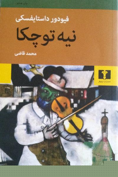 نیه توچکا