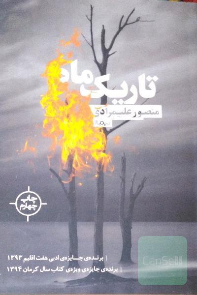 تاریک ماه