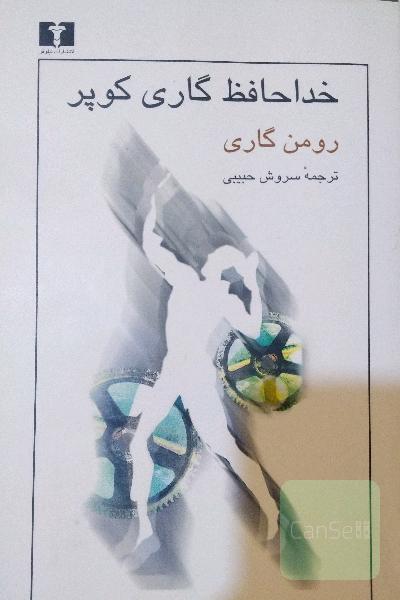 خداحافظ گاری کوپر