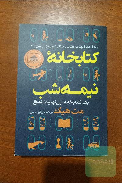 کتابخانه ی نیمه شب