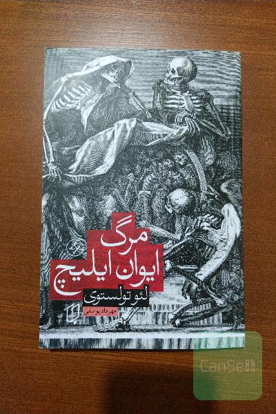 مرگ ایوان ایلیچ 
