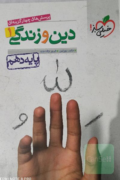 پرسش های چهار گزینه ای « دینی و زندگی 1»