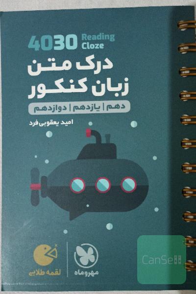 درک متن زبان کنکور لقمه طلایی