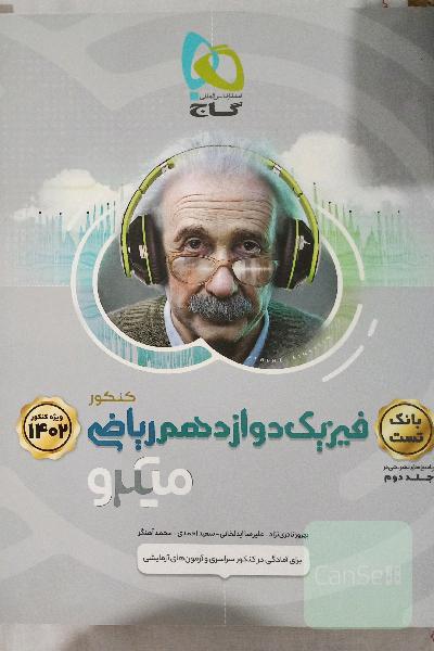 فیزیک دوازدهم ریاضی (2 جلدی)