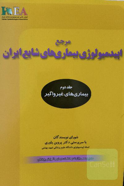مرجع اپیدمیولوژی بیماری‌های شایع ایران: بیماری‌های غیرواگیر