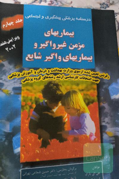 جلد چهارم بیماریهای واگیر 
