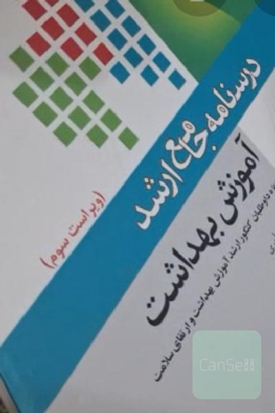 درسنامه جامع آموزش بهداشت 