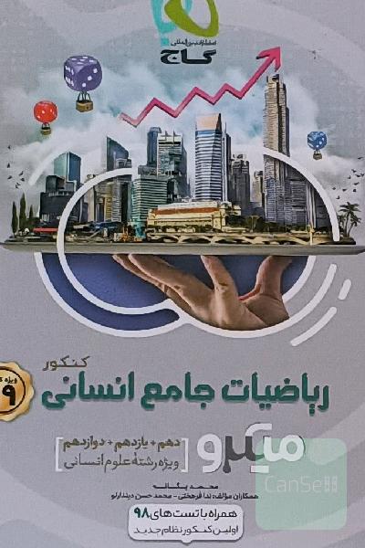 ریاضیات جامع انسانی سری میکرو 