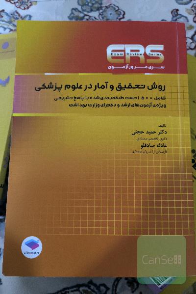 روش تحقیق و آمار در علوم پزشکی 